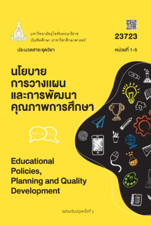 23723 นโยบายการวางแผนและการพัฒนาคุณภาพการศึกษา