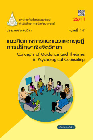 25711 แนวคิดทางการแนะแนวและทฤษฎีการปรึกษาเชิงจิตวิทยา