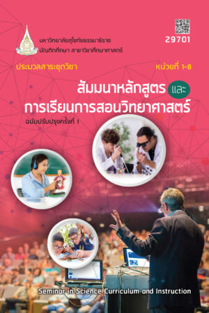 29701 สัมมนาหลักสูตรและการเรียนการสอนวิทยาศาสตร์