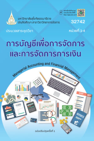 32742 การบัญชีเพื่อการจัดการและการจัดการการเงิน