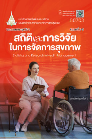 50703 สถิติและการวิจัยในการจัดการสุขภาพ