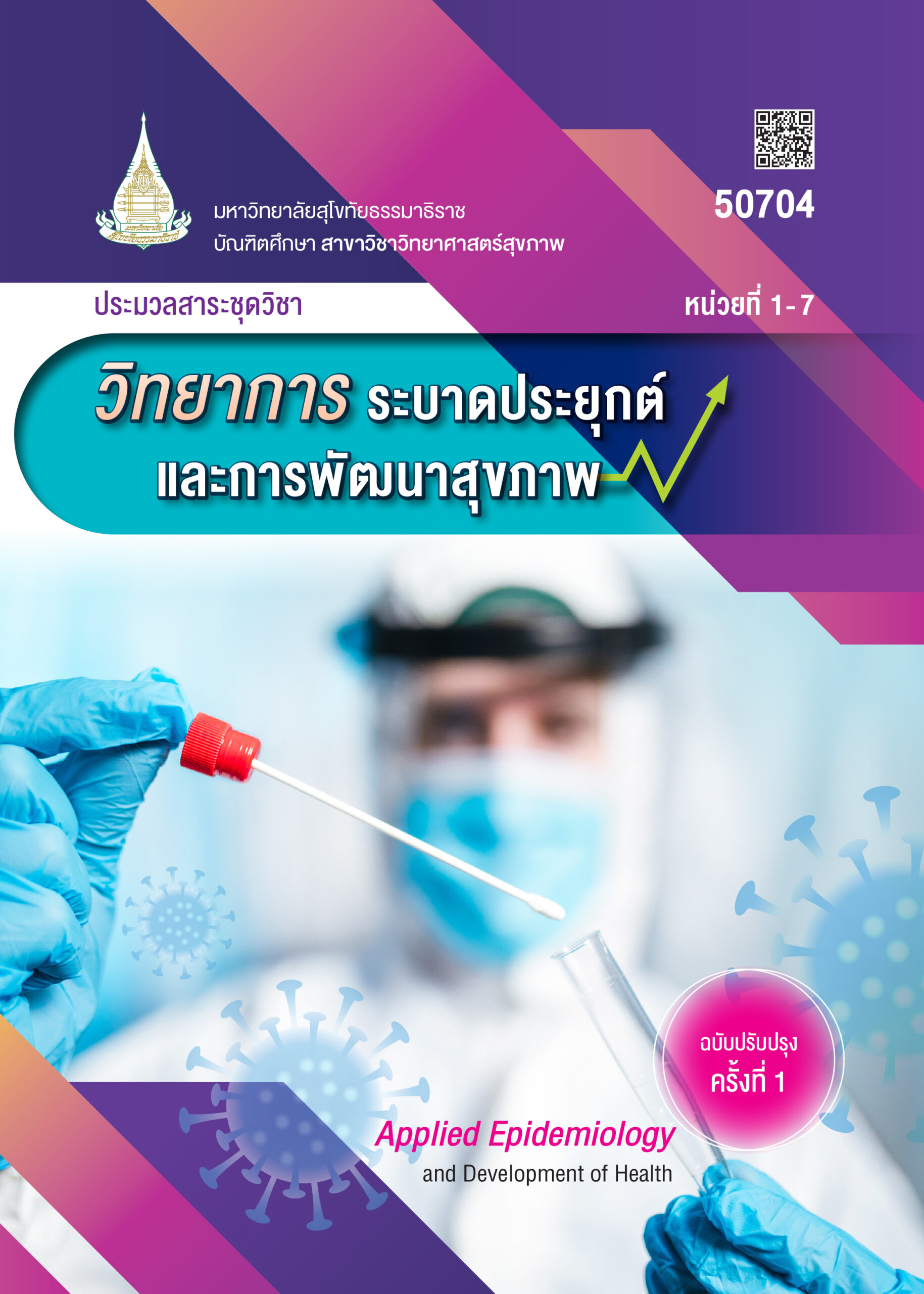 50704 วิทยาการระบาดประยุกต์และการพัฒนาสุขภาพ