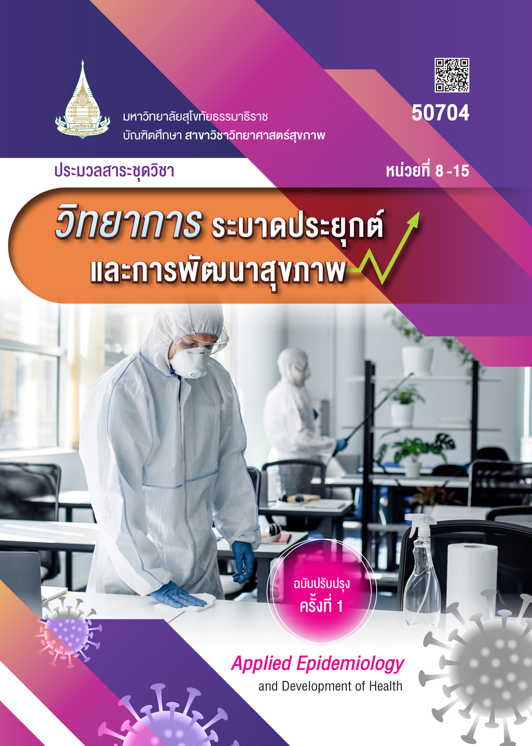 50704 วิทยาการระบาดประยุกต์และการพัฒนาสุขภาพ - Image 2