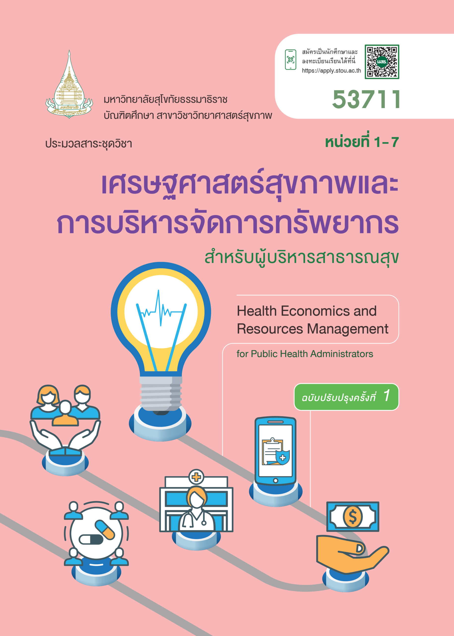 53711 เศรษฐศาสตร์สุขภาพและการบริหารจัดการทรัพยากรสำหรับผู้บริหารสาธารณสุข
