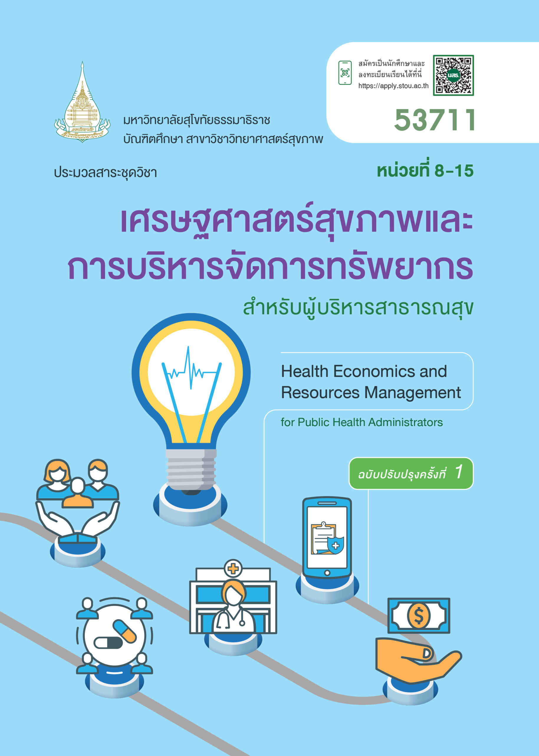53711 เศรษฐศาสตร์สุขภาพและการบริหารจัดการทรัพยากรสำหรับผู้บริหารสาธารณสุข - Image 2