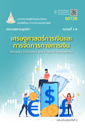 60726 เศรษฐศาสตร์การเงินและการจัดการทางการเงิน