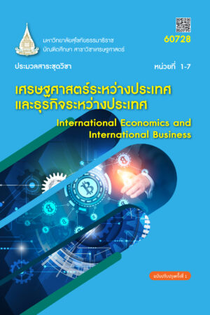 60728 เศรษฐศาสตร์ระหว่างประเทศและธุรกิจระหว่างประเทศ
