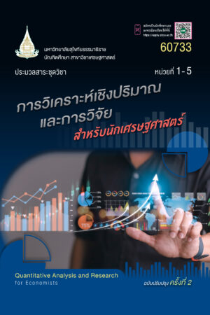60733 การวิเคราะห์เชิงปริมาณและการวิจัย
