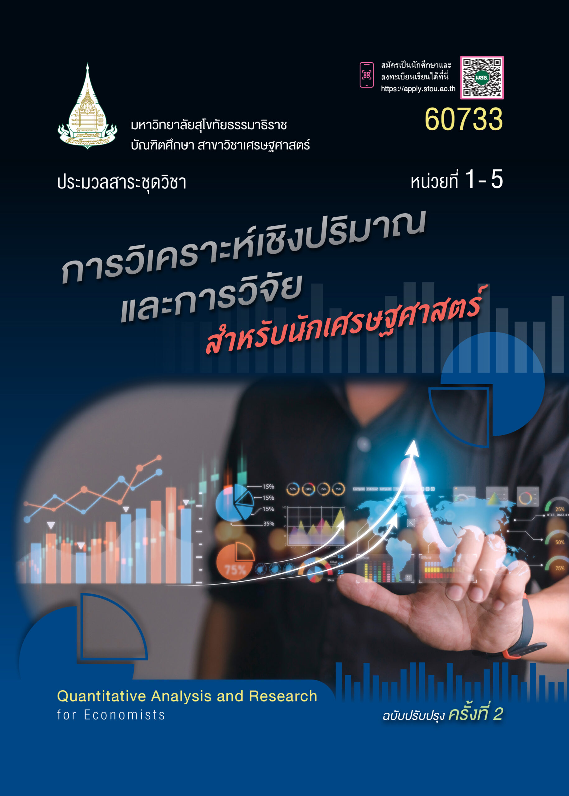 60733 การวิเคราะห์เชิงปริมาณและการวิจัย