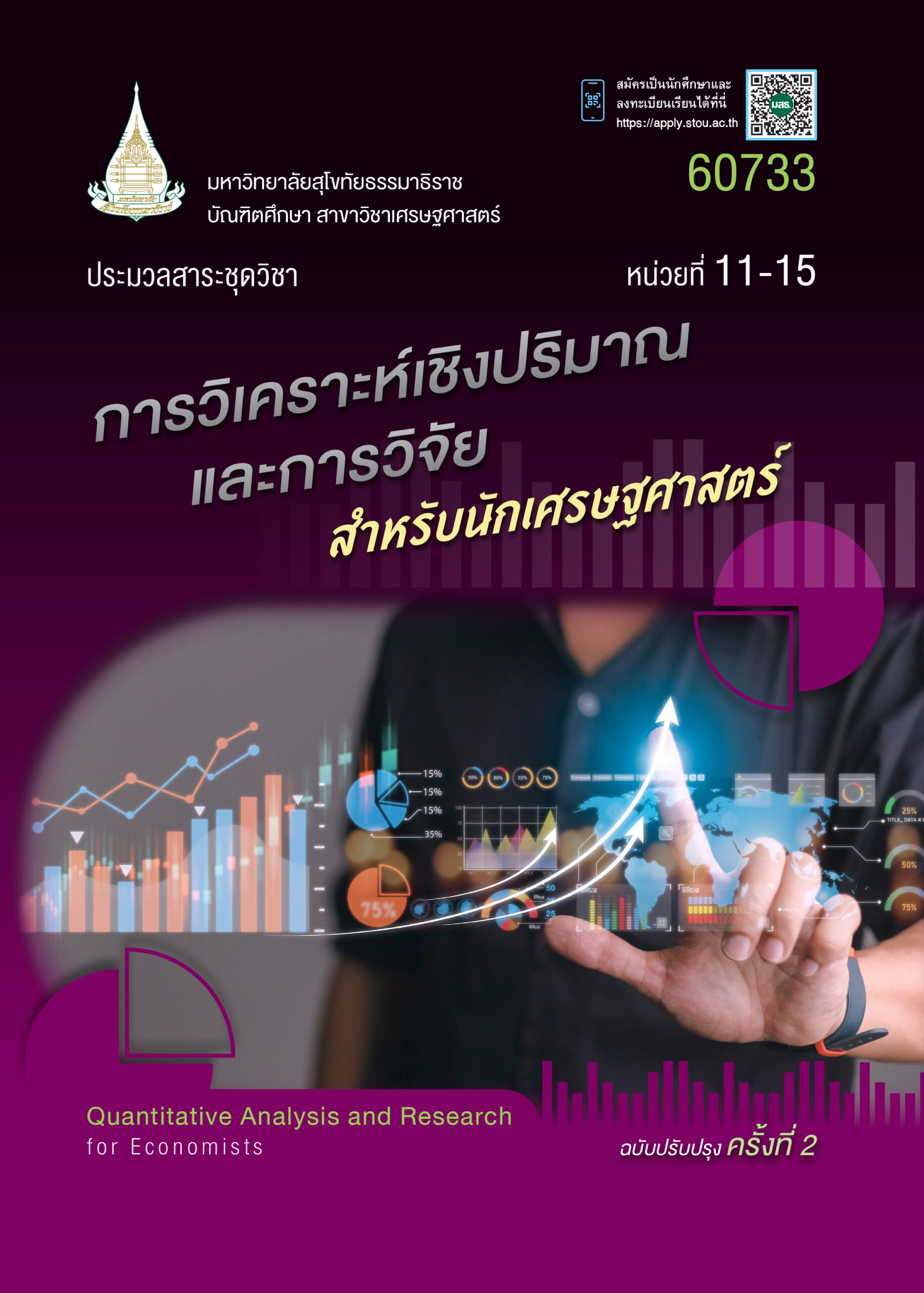 60733 การวิเคราะห์เชิงปริมาณและการวิจัย - Image 3