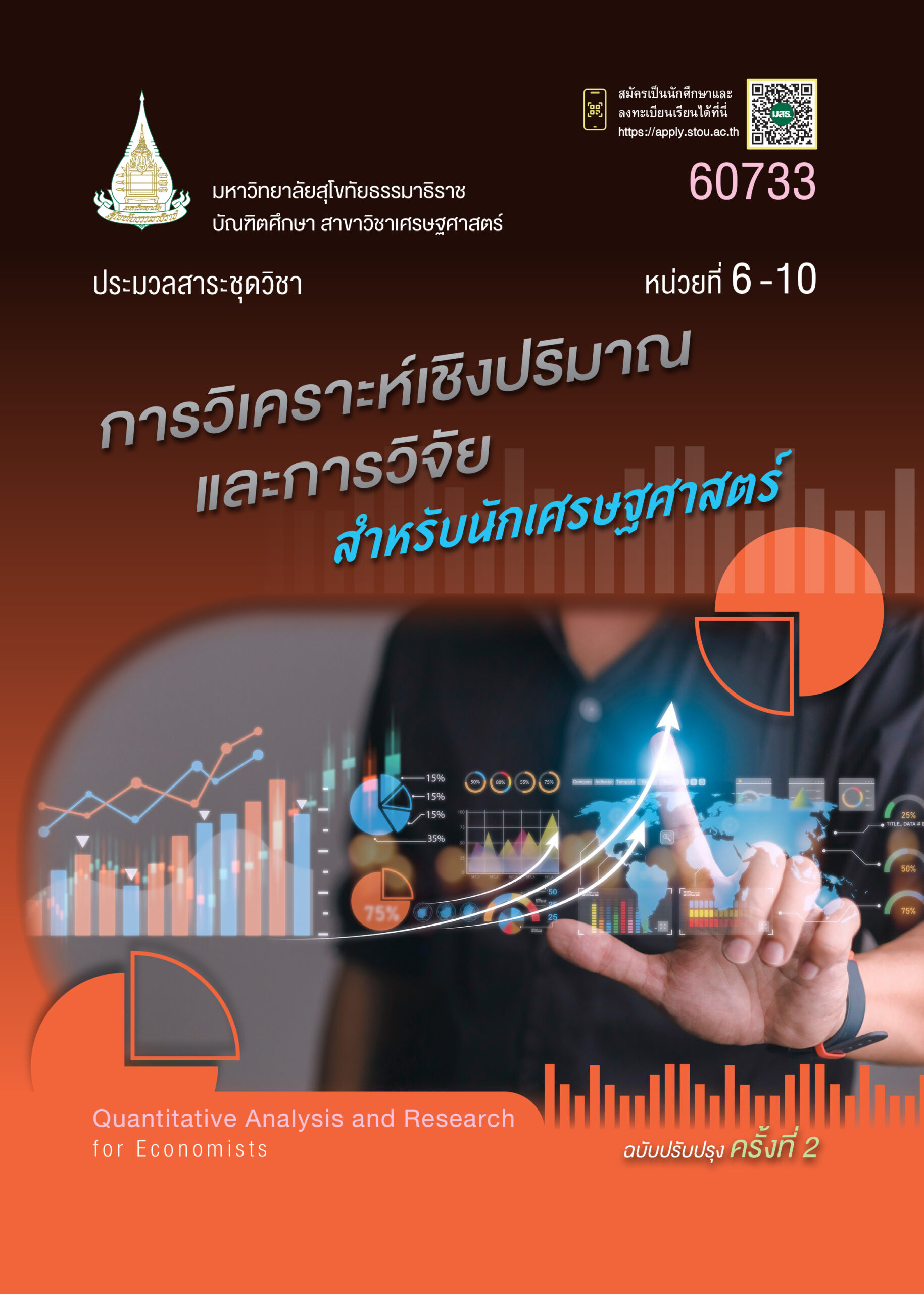 60733 การวิเคราะห์เชิงปริมาณและการวิจัย - Image 2