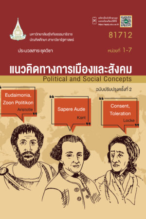 81712 แนวคิดทางการเมืองและสังคม
