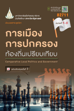 82711 การเมืองการปกครองท้องถิ่นเปรียบเทียบ