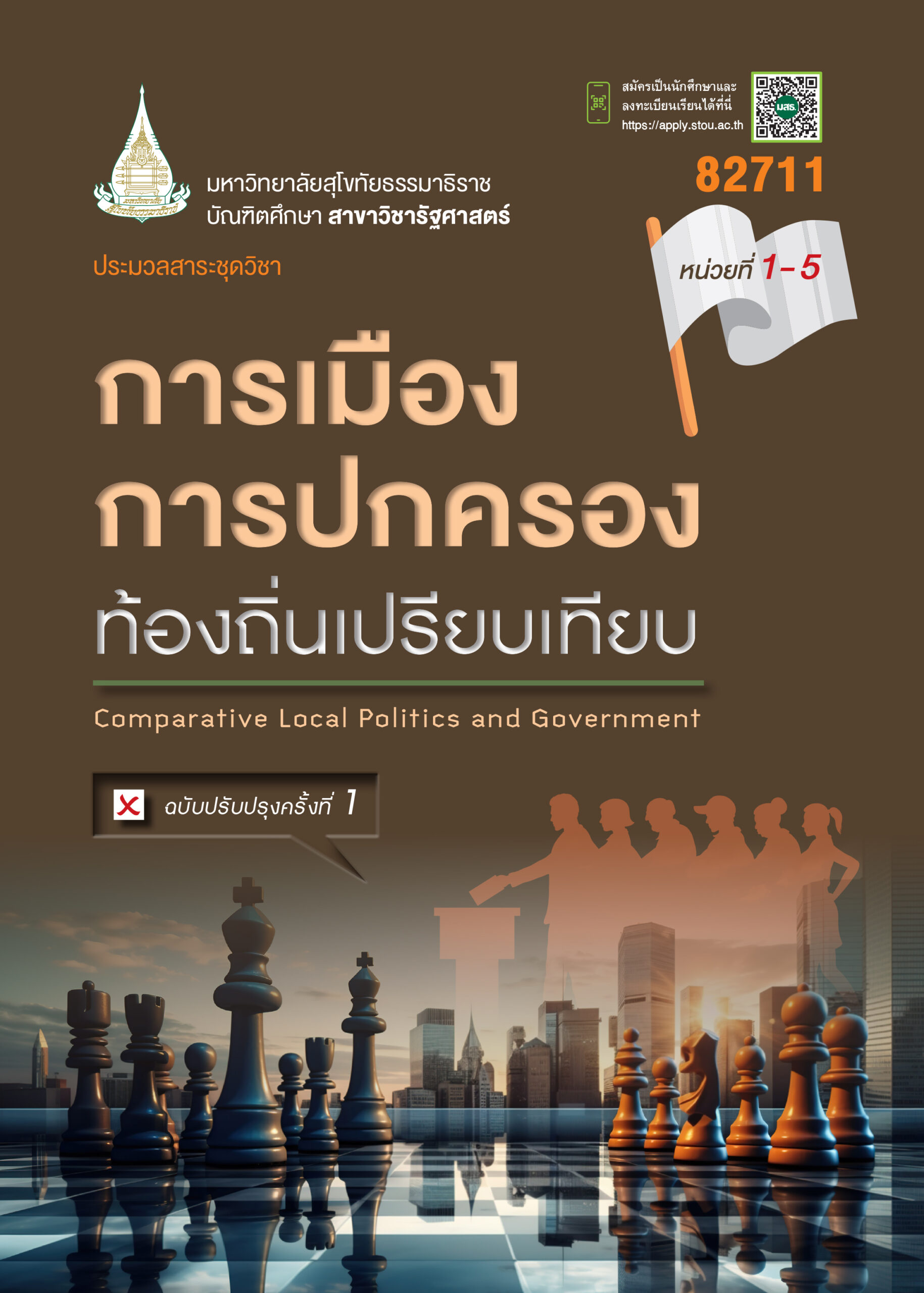 82711 การเมืองการปกครองท้องถิ่นเปรียบเทียบ