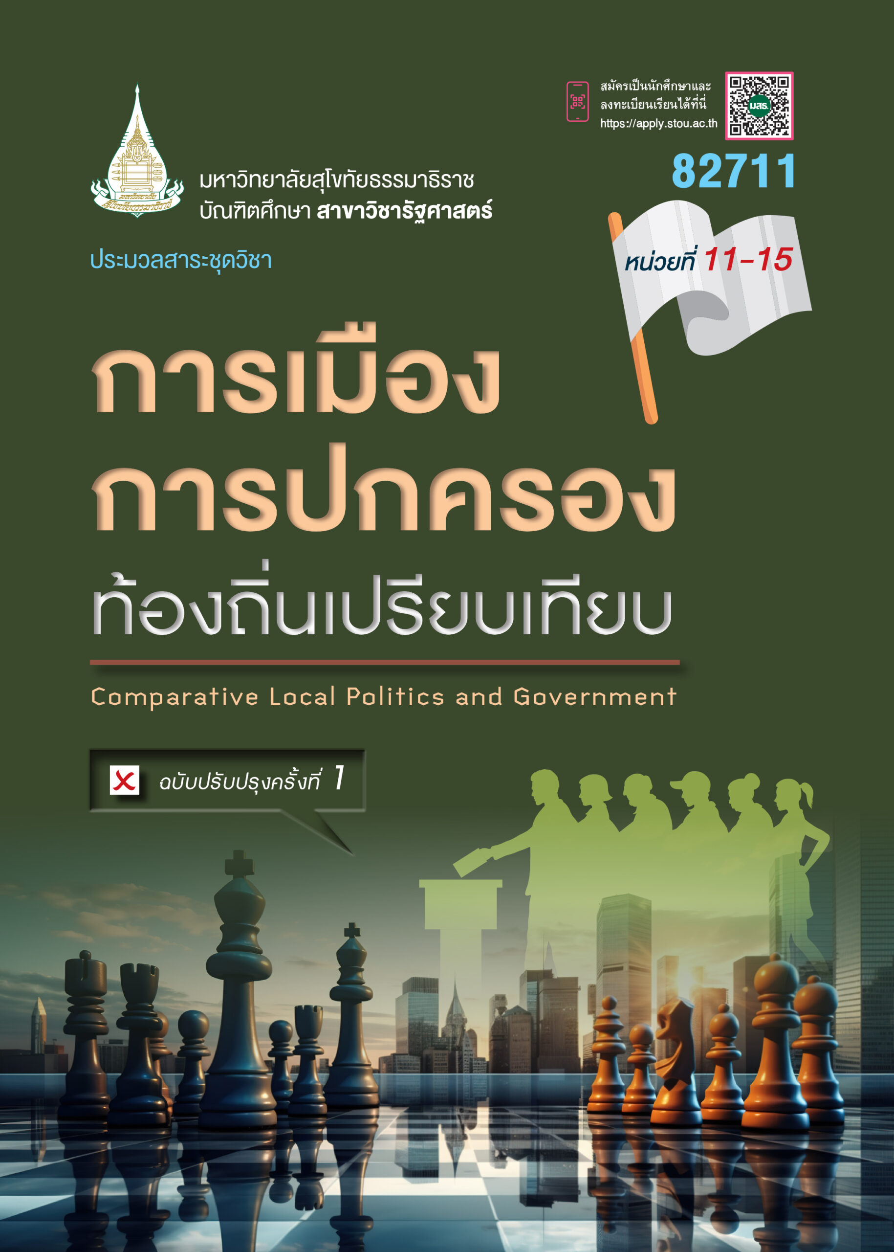 82711 การเมืองการปกครองท้องถิ่นเปรียบเทียบ - Image 3