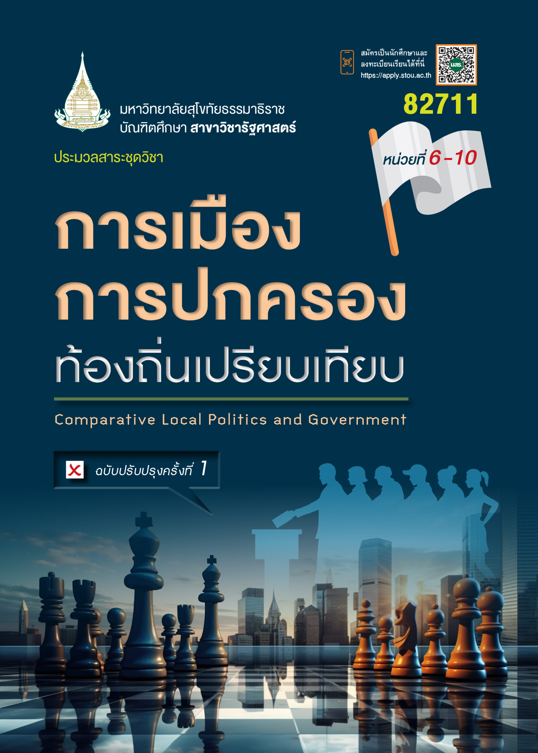 82711 การเมืองการปกครองท้องถิ่นเปรียบเทียบ - Image 2