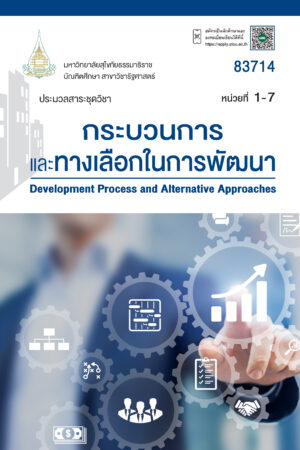 83714 กระบวนการและทางเลือกในการพัฒนา