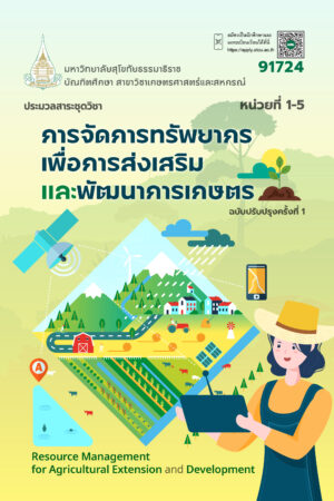 91724 การจัดการทรัพยากรเพื่อการส่งเสริมและพัฒนาการเกษตร
