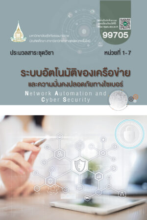 99705 ระบบอัตโนมัติของเครือข่ายและความมั่นคงปลอดภัยทางไซเบอร์