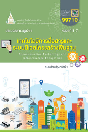 99710 เทคโนโลยีการสื่อสารและระบบนิเวศโครงสร้างพื้นฐาน