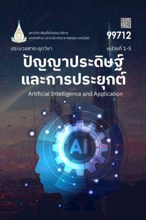 99712 ปัญญาประดิษฐ์และการประยุกต์