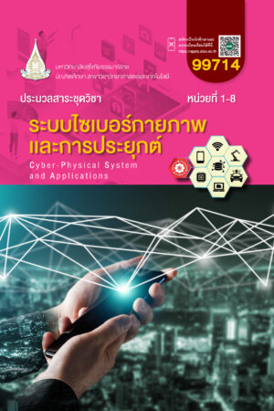 99714 ระบบไซเบอร์กายภาพและการประยุกต์