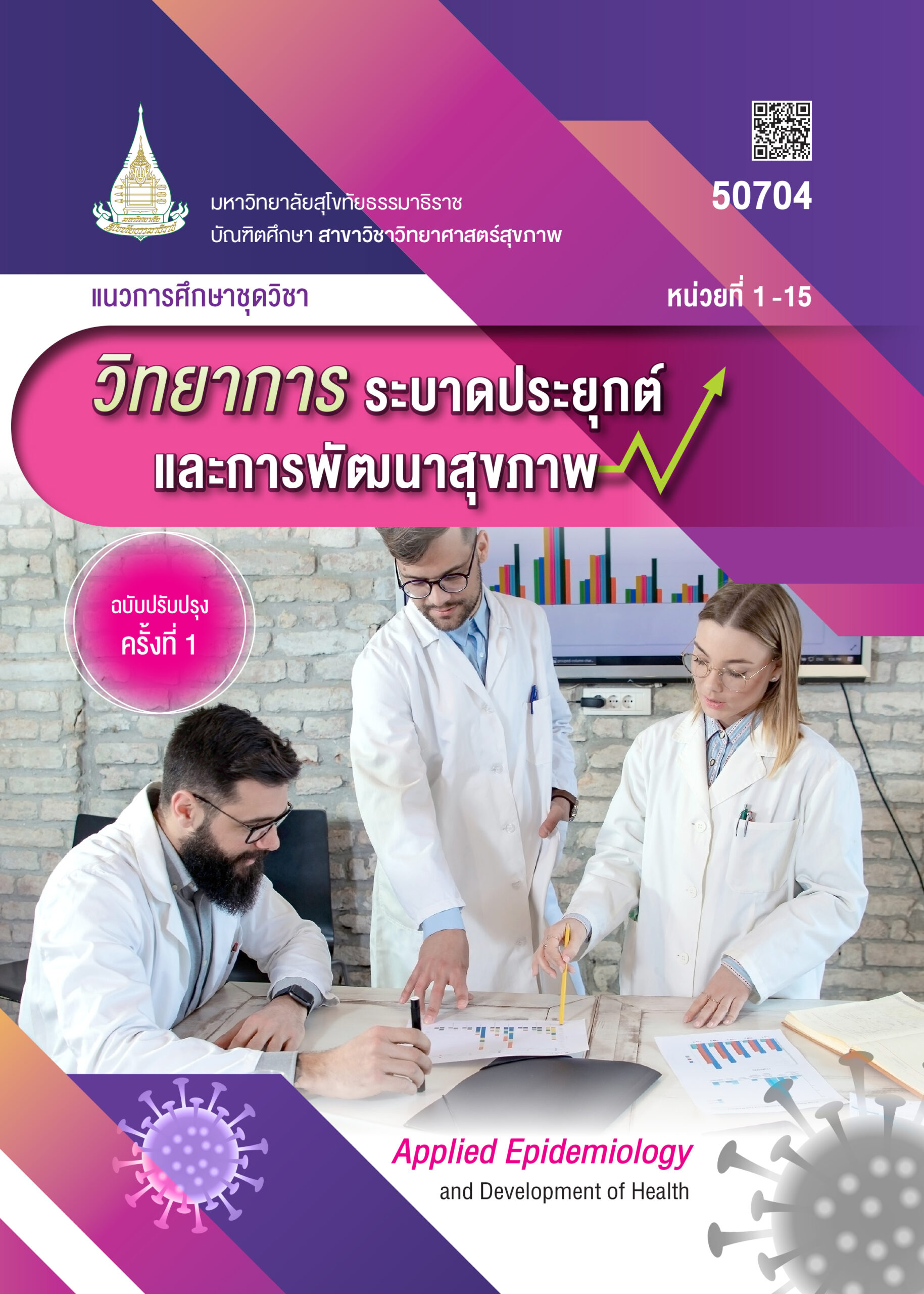 50704 วิทยาการระบาดประยุกต์และการพัฒนาสุขภาพ - Image 3