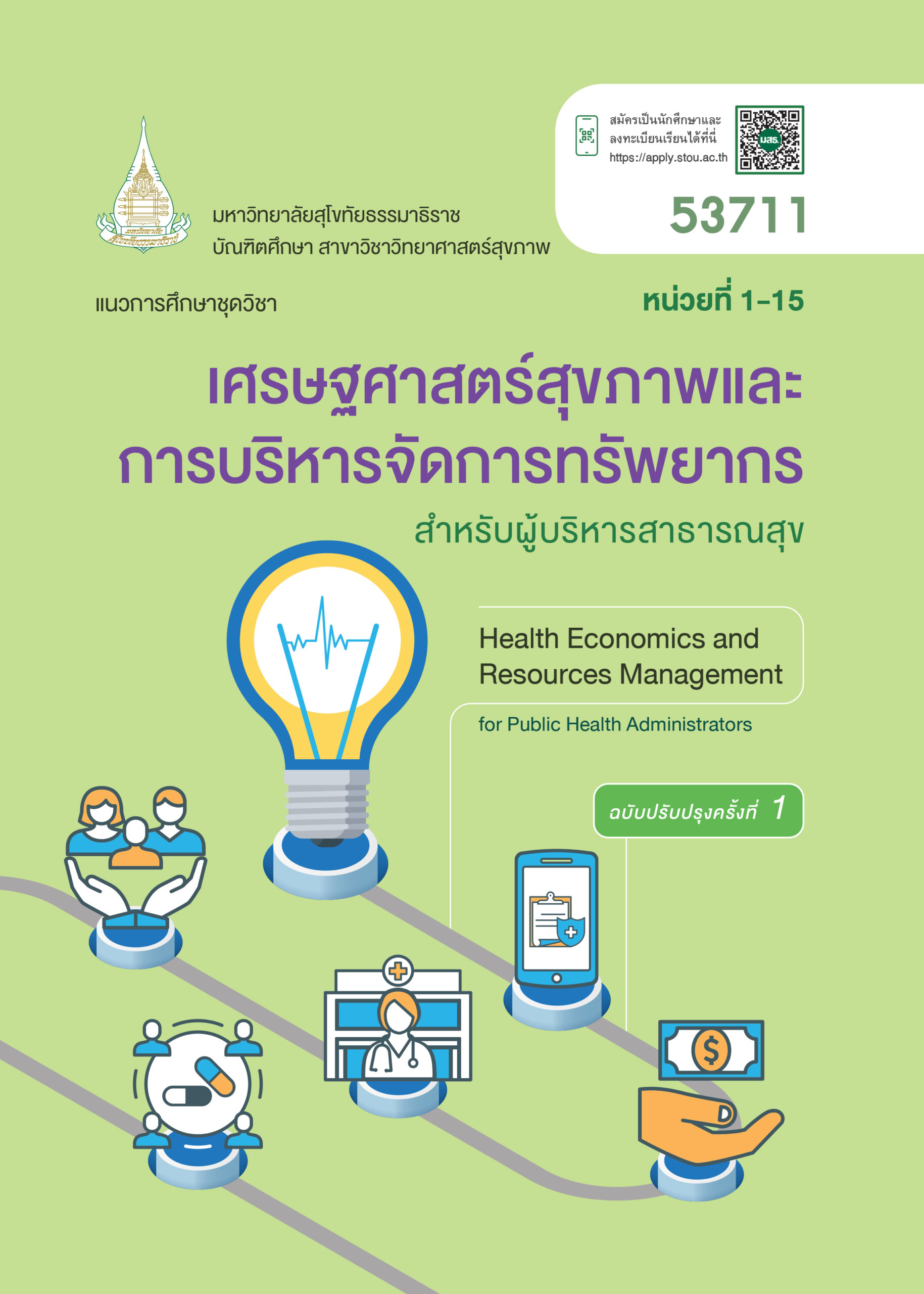 53711 เศรษฐศาสตร์สุขภาพและการบริหารจัดการทรัพยากรสำหรับผู้บริหารสาธารณสุข - Image 3