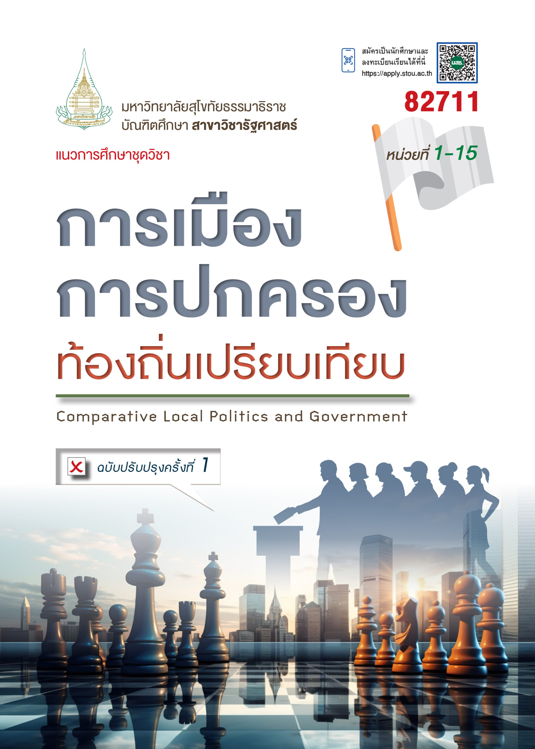 82711 การเมืองการปกครองท้องถิ่นเปรียบเทียบ - Image 4