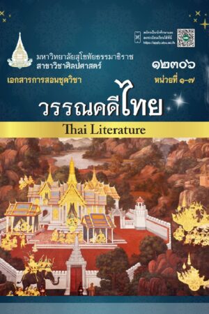 12306 วรรณคดีไทย (ปรับปรุงครั้ง 2 ปี 2568)