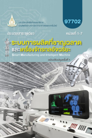 97702 ระบบการผลิตที่ชาญฉลาดและเครื่องจักรกลอัจฉริยะ