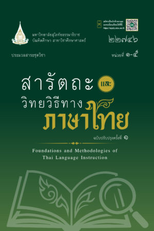 22746 สารัตถะและวิทยวิธีทางภาษาไทย