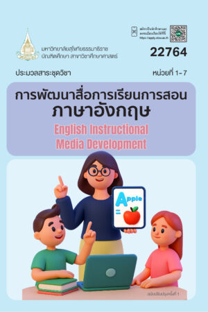 22764 การพัฒนาบทเรียนและสื่อการสอนภาษาอังกฤษ