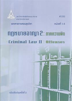 41232 กฎหมายอาญา 2 : ภาคความผิด