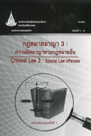 41432กฎหมายอาญา 3 : ความผิดอาญาตามกฎหมายอื่น
