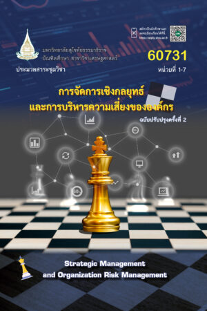 60731 การจัดการเชิงกลยุทธ์และการบริหารความเสี่ยงขององค์กร