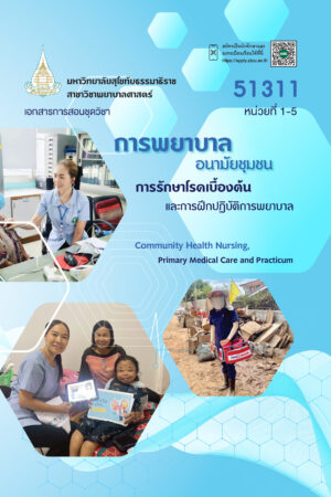 51311 การพยาบาลอนามัยชุมชน การรักษาโรคเบื้องต้น และการฝึกปฏิบัติการพยาบาล