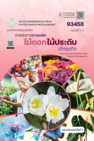 93458 การจัดการการผลิตไม้ดอกไม้ประดับเชิงธุรกิจ (ปป.2/68)
