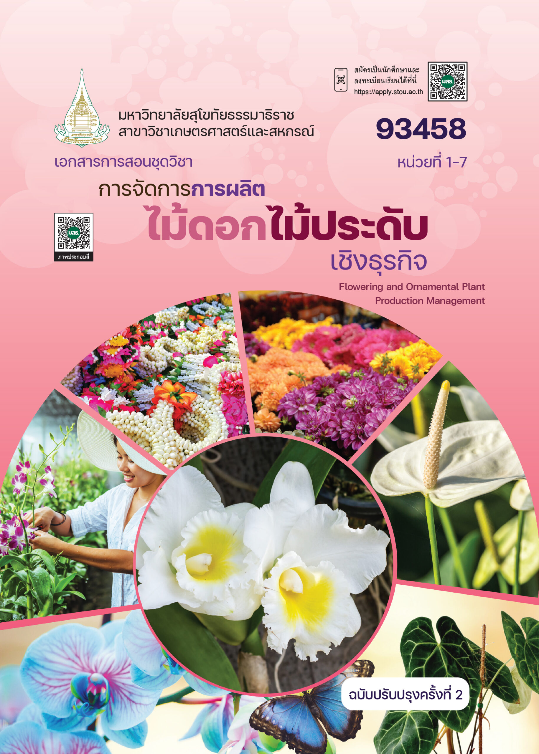 93458 การจัดการการผลิตไม้ดอกไม้ประดับเชิงธุรกิจ (ปป.2/68)