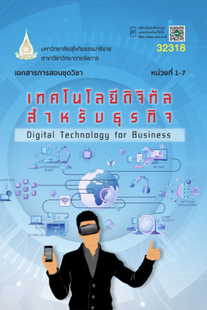 32318 เทคโนโลยีดิจิทัลสำหรับธุรกิจ