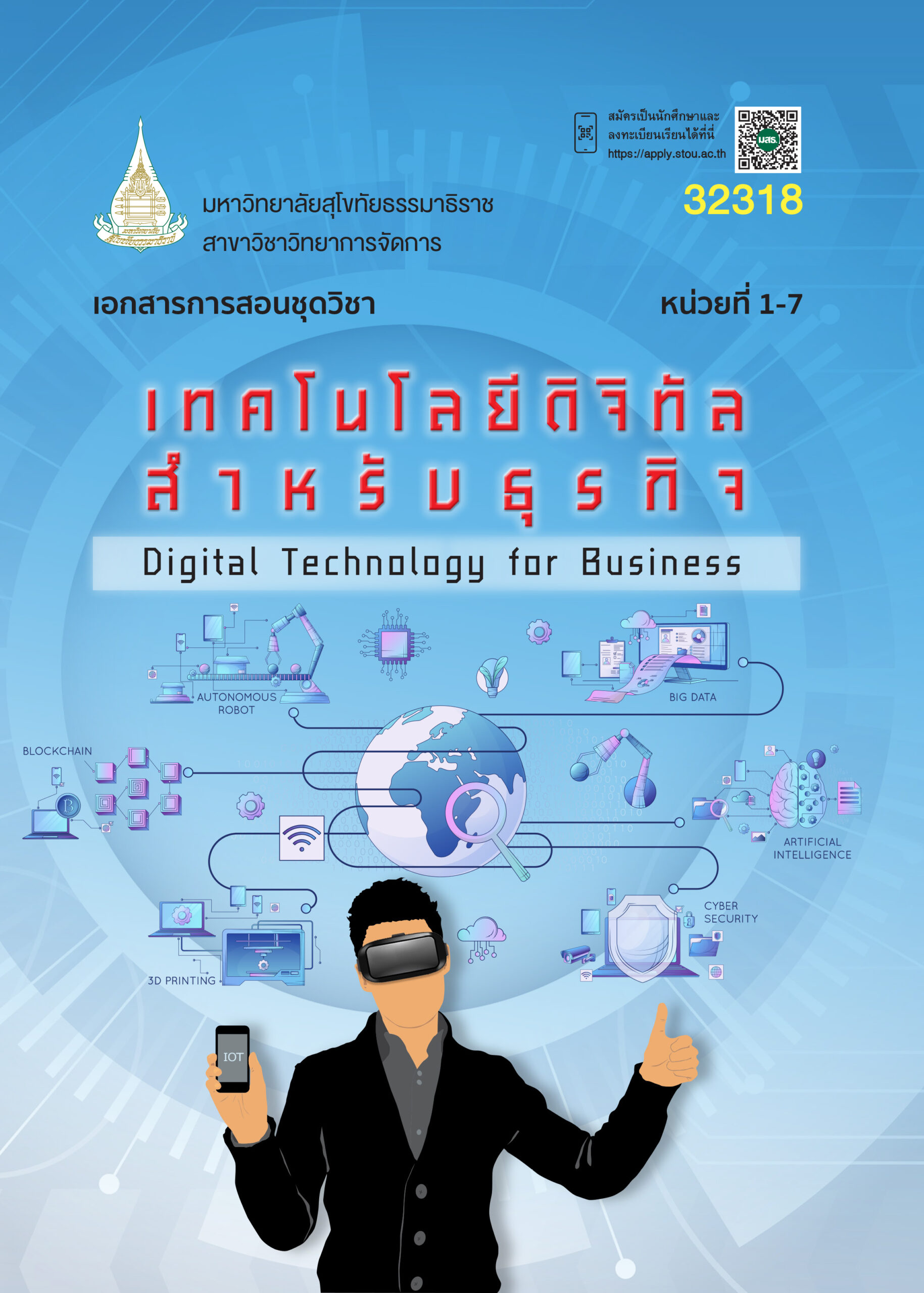 32318 เทคโนโลยีดิจิทัลสำหรับธุรกิจ