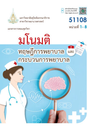 51108 มโนมติ ทฤษฎีการพยาบาลและกระบวนการพยาบาล