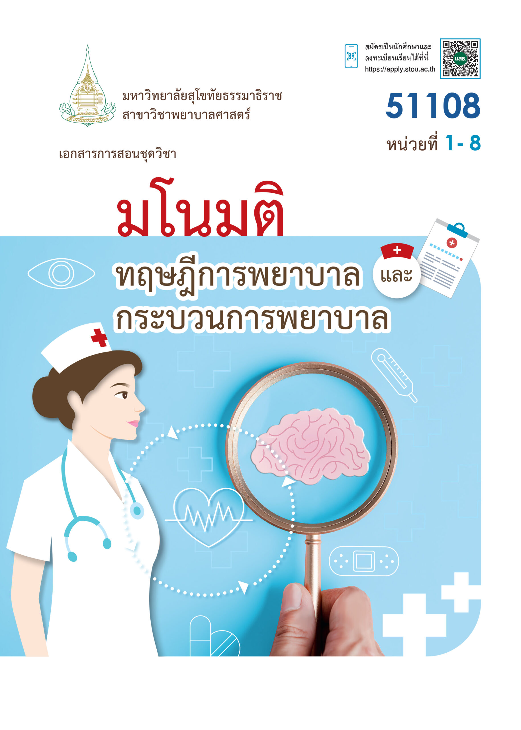 51108 มโนมติ ทฤษฎีการพยาบาลและกระบวนการพยาบาล