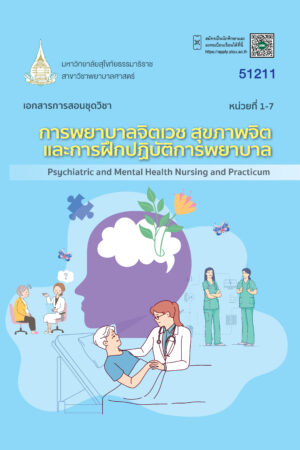 51211 การพยาบาลจิตเวช สุขภาพจิต และการฝึกปฏิบัติการพยาบาล