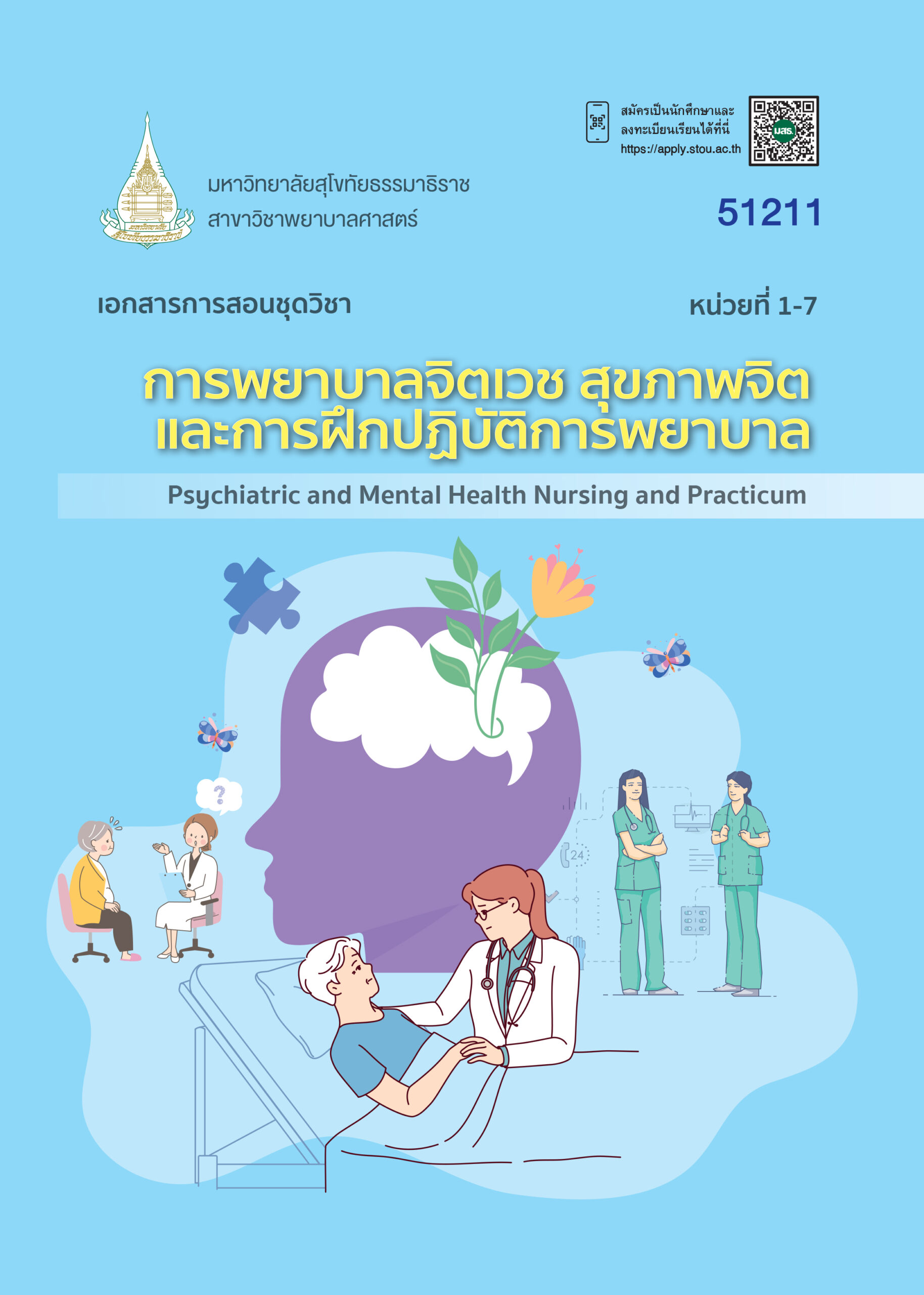 51211 การพยาบาลจิตเวช สุขภาพจิต และการฝึกปฏิบัติการพยาบาล