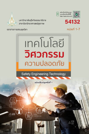 54132 เทคโนโลยีวิศวกรรมความปลอดภัย (ปป.1/68)