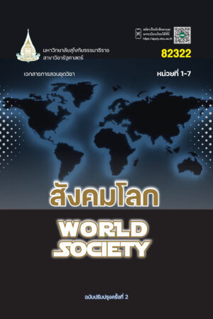 82322 สังคมโลก