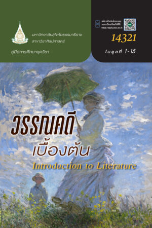 14321 วรรณคดีเบื้องต้น (Introduction to Literature)