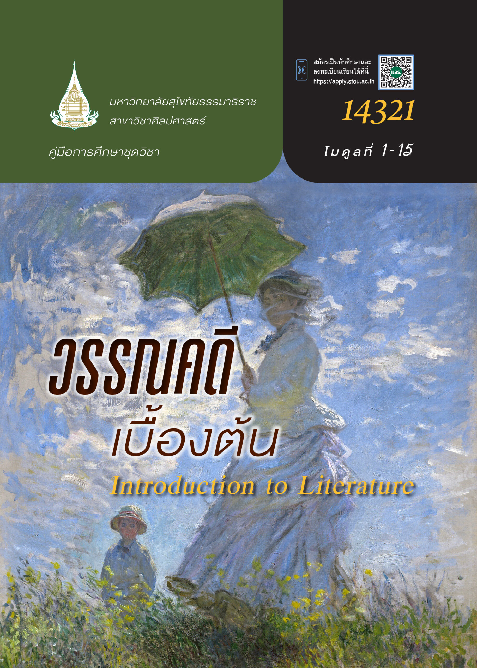14321 วรรณคดีเบื้องต้น (Introduction to Literature)