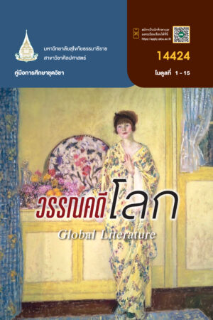14424 วรรณคดีโลก (Global Literature)